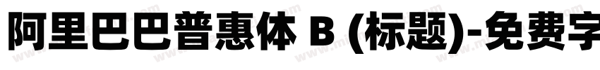 阿里巴巴普惠体 B (标题)字体转换